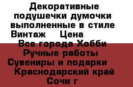 Декоративные подушечки-думочки, выполненные в стиле “Винтаж“ › Цена ­ 1 000 - Все города Хобби. Ручные работы » Сувениры и подарки   . Краснодарский край,Сочи г.